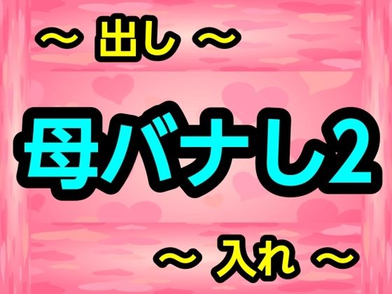 母バナし2_0