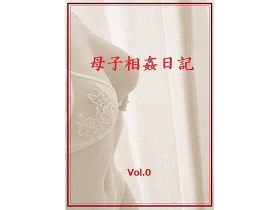母子相姦日記  Vol.0_0