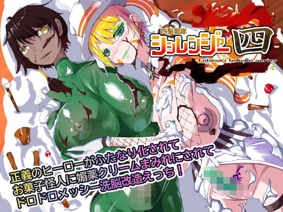 四聖戦隊シシレンジャー4話