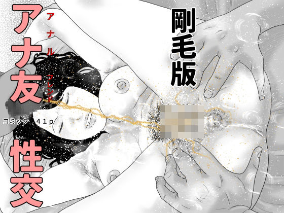 アナ友性交  剛毛版_0
