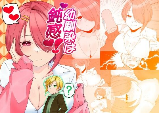 幼馴染は鈍感！_0