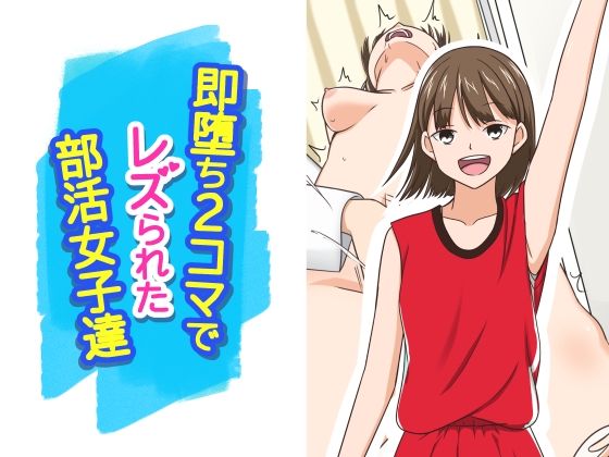 即堕ち2コマでレズられた部活女子達_0