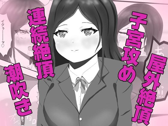 クラス一の高嶺の花の胎内に俺が召喚されたので、好き放題探索してみた
