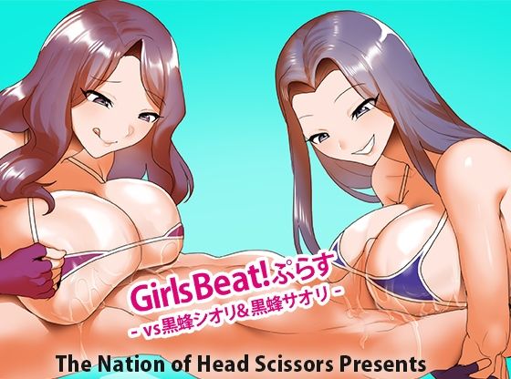 Girls Beat！ ぷらす vs黒蜂シオリ＆黒蜂サオリ_0