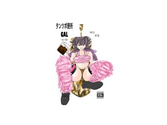 タンツボ便所GAL〜天春ミアの場合〜_0