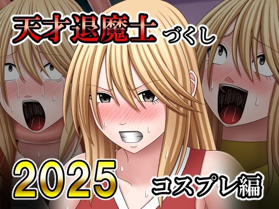 天才退魔士づくし2025 コスプレ編_0
