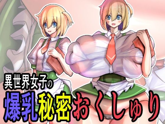 異世界女子の爆乳秘密おくしゅり_0