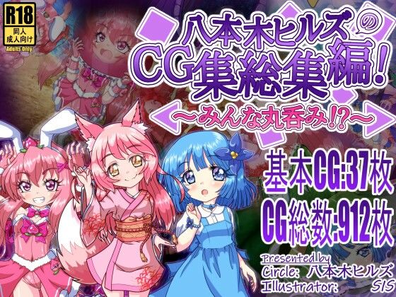 八本木ヒルズのCG集総集編！ 〜みんな丸呑み！？〜_0