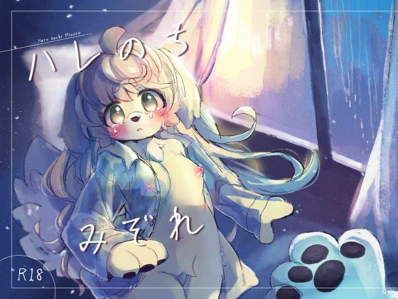 ハレのちみぞれ_0