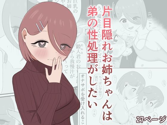 片目隠れお姉ちゃんは弟の性処理がしたい