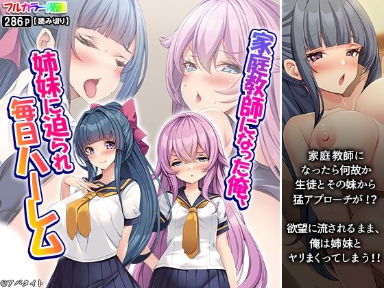 家庭教師になった俺、姉妹に迫られ毎日ハーレム