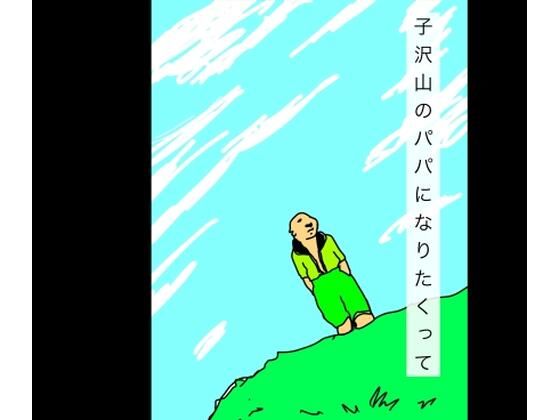 子沢山のパパになりたかって_0