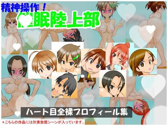 【通常版】精神操作！催●陸上部  〜ハート目全裸プロフィール集〜_0