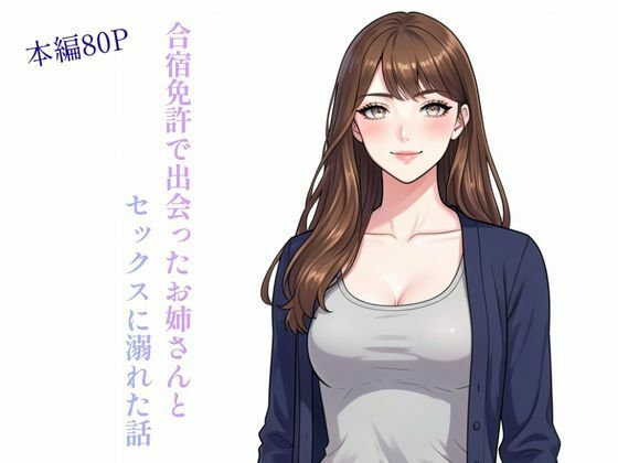 合宿免許で出会ったお姉さんとセックスに溺れた話