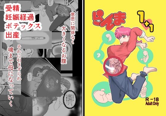 らんま1＋1