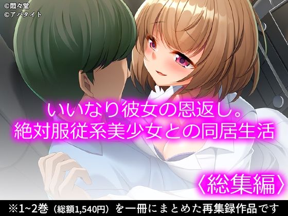 いいなり彼女の恩返し。絶対服従系美少女との同居生活 ＜総集編＞_0