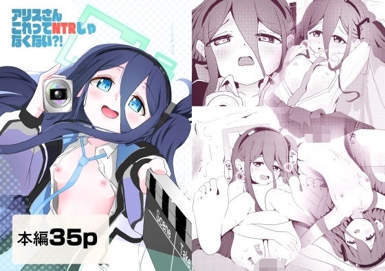 アリスさん これってNTRじゃなくない?!_0