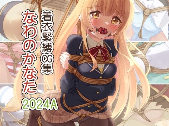 着衣緊縛CG集 なわのかなた 2024A_0