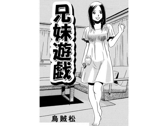 兄妹遊戯