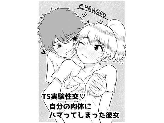 TS実験性交！自分の肉体にハマってしまった彼女