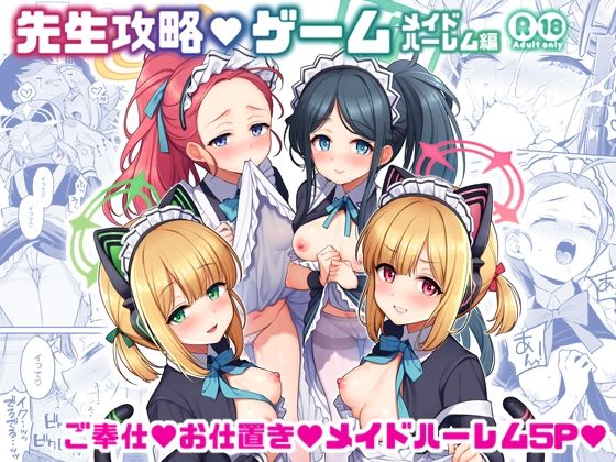 先生攻略ゲーム メイドハーレム編_0