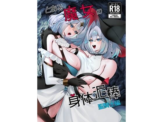 とある魔女の身体泥棒 聖騎士編
