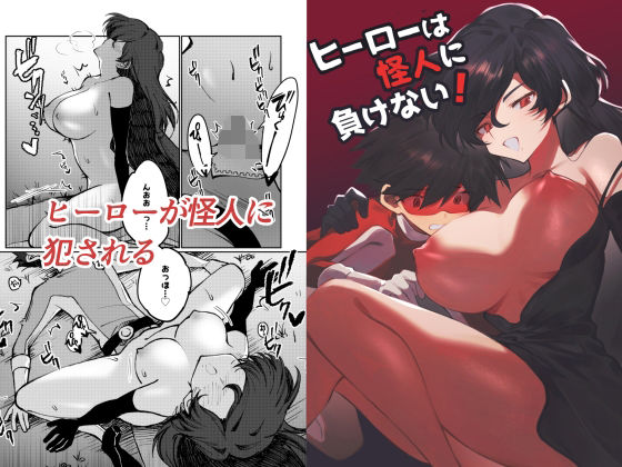 ヒーローは怪人に負けない！_0