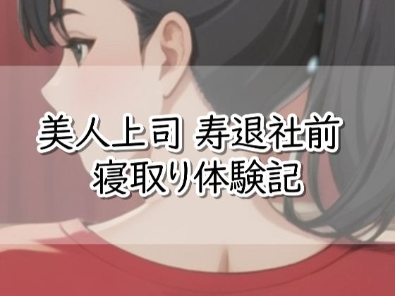 【R18小説】美人上司  寿退社前  寝取り体験記_0