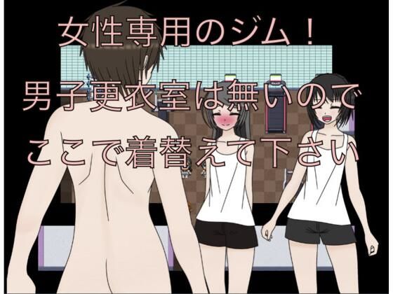女性専用のジム！  男子更衣室は無いのでここで着替えて下さい