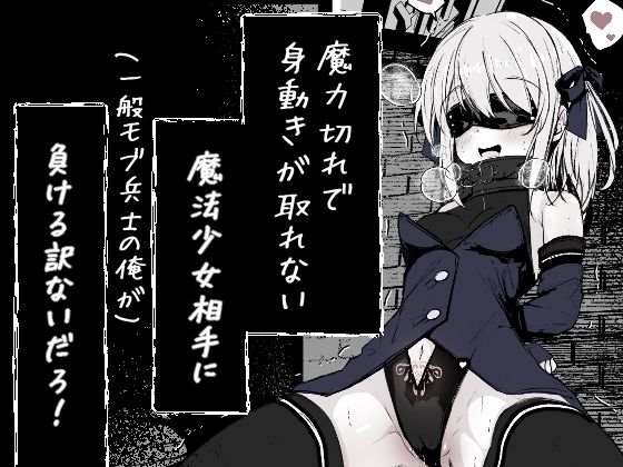 魔力切れで身動きが取れない魔法少女相手に負ける訳ないだろ！！_0