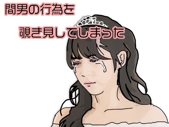 間男の行為を覗き見してしまった_0