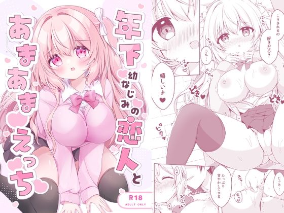 年下幼なじみの恋人とあまあまえっち_0
