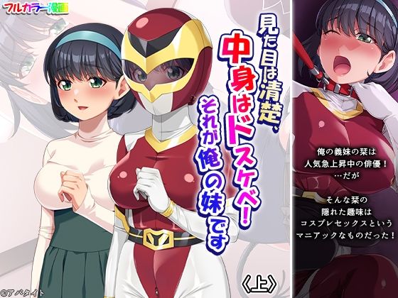見た目は清楚、中身はドスケベ！それが俺の妹です 上_0