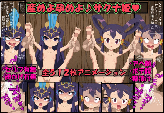 産めよ孕めよサクナ姫_0