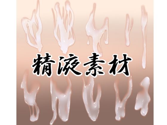精液素材_0