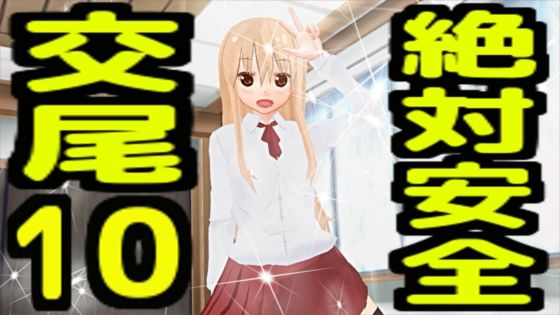 絶対安全交尾10_0