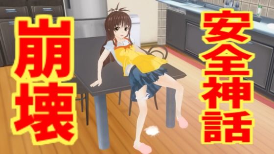 安全神話崩壊_0