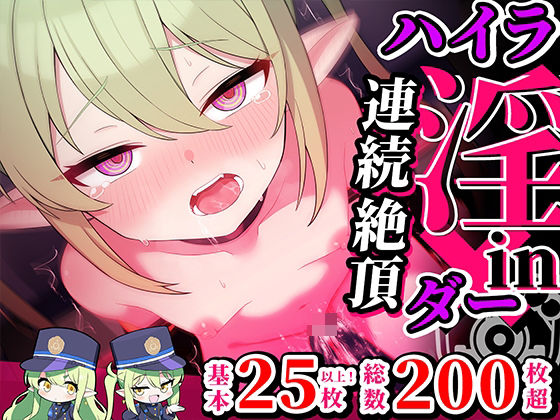 連続絶頂！ハイラ淫ダー〜絶頂トレイン発車〜_0