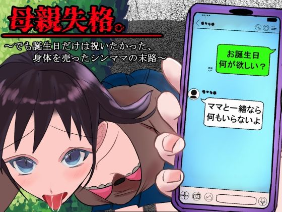 母親失格。〜でも誕生日だけは祝いたかった、身体を売ったシンママの末路〜_0