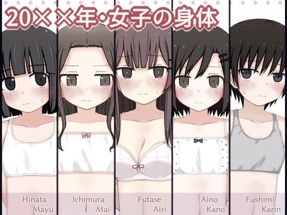 20××年・女子の身体_0