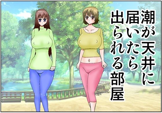 潮が天井に届いたら出られる部屋_0