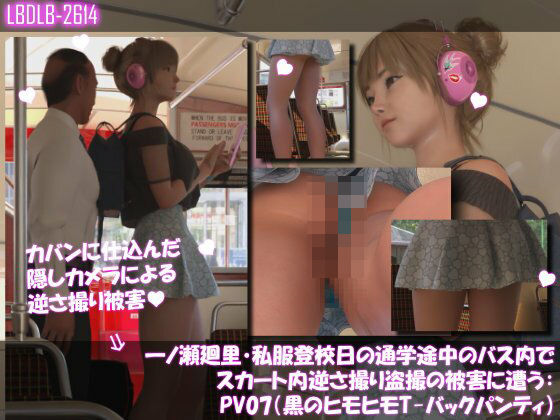 一ノ瀬廻里・私服登校日の通学途中のバス内でスカート内逆さ撮り盗撮の被害に遭う:PV07（水色ヒモヒモTバックパンティ）