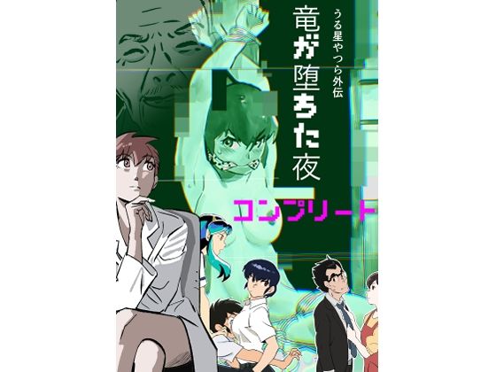 うる星やつら外伝 竜が堕ちた夜 コンプリート_0