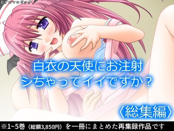 白衣の天使にお注射シちゃってイイですか？  ＜総集編＞_0