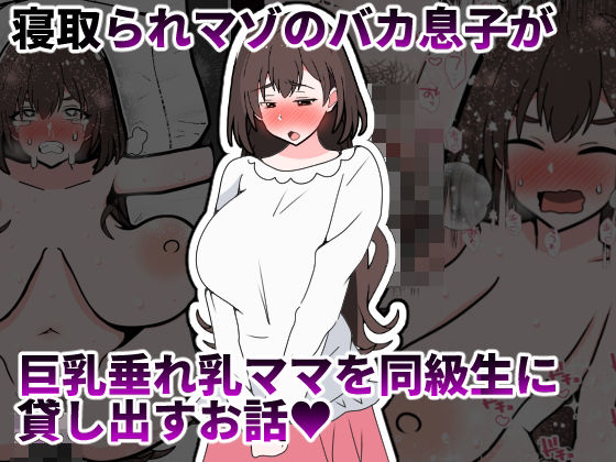 寝取られマゾのバカ息子が巨乳垂れ乳ママを同級生に貸し出すお話_0
