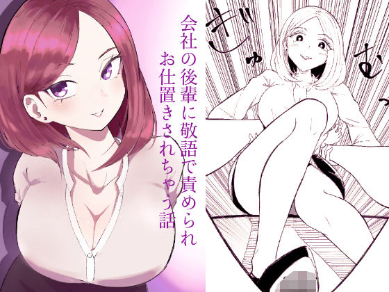 会社の後輩に敬語で責められお仕置きされちゃう話_0