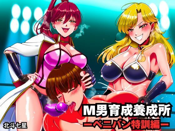 M男育成養成所 ーペニバン特訓編ー_0
