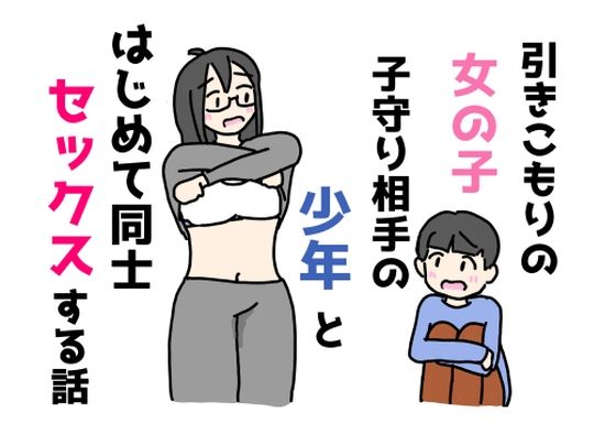 引きこもりの女の子子守り相手の少年とはじめて同士セックスする話_0