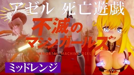 不滅のマシンガールズ アゼル死亡遊戯_0