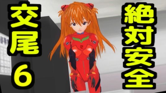 絶対安全交尾6_0